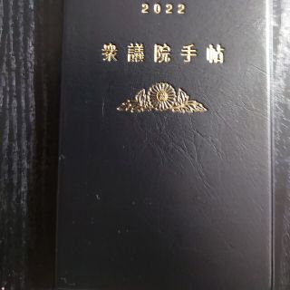 最新版　衆議院手帳　国会土産　令和4年版【Amazon価格1900円】(手帳)