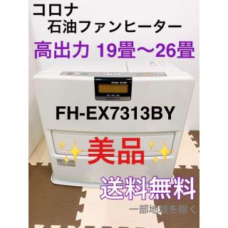 コロナ(コロナ)の【美品】CORONA 石油ファンヒーター 高出力 １９畳～２６畳 消臭シャッター(ファンヒーター)