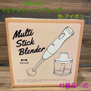 イデアインターナショナル(I.D.E.A international)の★なゆなゆ様専用■BRUNOマルチスティックブレンダー＜アイボリー＞未開封新品■(フードプロセッサー)