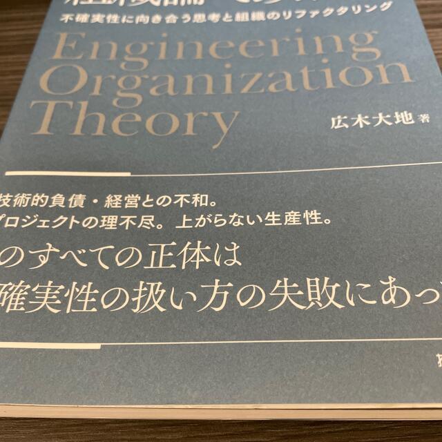 エンジニアリング組織論への招待 不確実性に向き合う思考と組織のリファクタリング エンタメ/ホビーの本(コンピュータ/IT)の商品写真