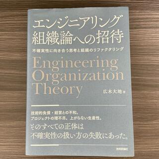 エンジニアリング組織論への招待 不確実性に向き合う思考と組織のリファクタリング(コンピュータ/IT)