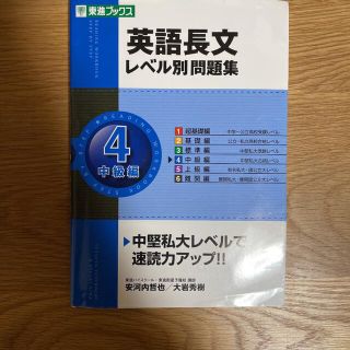 《ivory様専用》英語長文レベル別問題集 4(中級編)(語学/参考書)