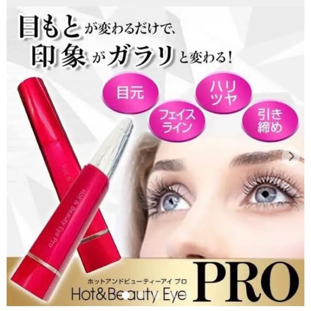 ホット&ビューティーアイプロ HOT & Beauty Eye Pro 美顔器の通販 by 新品NEW