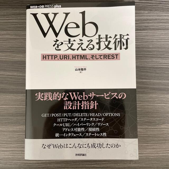 Ｗｅｂを支える技術 ＨＴＴＰ、ＵＲＩ、ＨＴＭＬ、そしてＲＥＳＴ エンタメ/ホビーの本(コンピュータ/IT)の商品写真