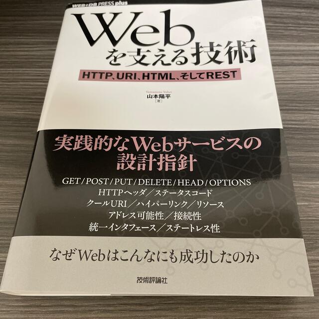 Ｗｅｂを支える技術 ＨＴＴＰ、ＵＲＩ、ＨＴＭＬ、そしてＲＥＳＴ エンタメ/ホビーの本(コンピュータ/IT)の商品写真