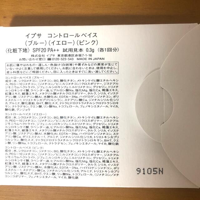 IPSA(イプサ)のIPSA イプサ コントロールベイス サンプル  コスメ/美容のベースメイク/化粧品(コントロールカラー)の商品写真