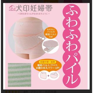 アカチャンホンポ(アカチャンホンポ)の【美品】ふわふわパイルポーダー妊婦帯＋補助腹帯(マタニティ下着)