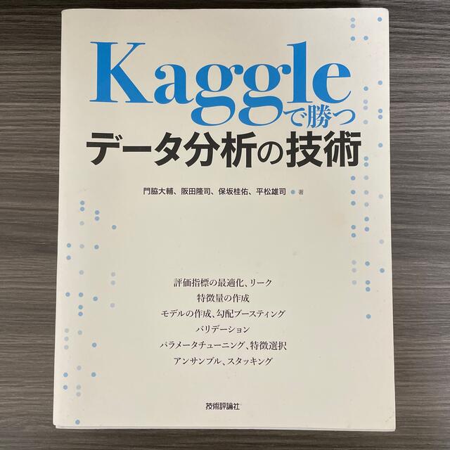 Ｋａｇｇｌｅで勝つデータ分析の技術 エンタメ/ホビーの本(コンピュータ/IT)の商品写真