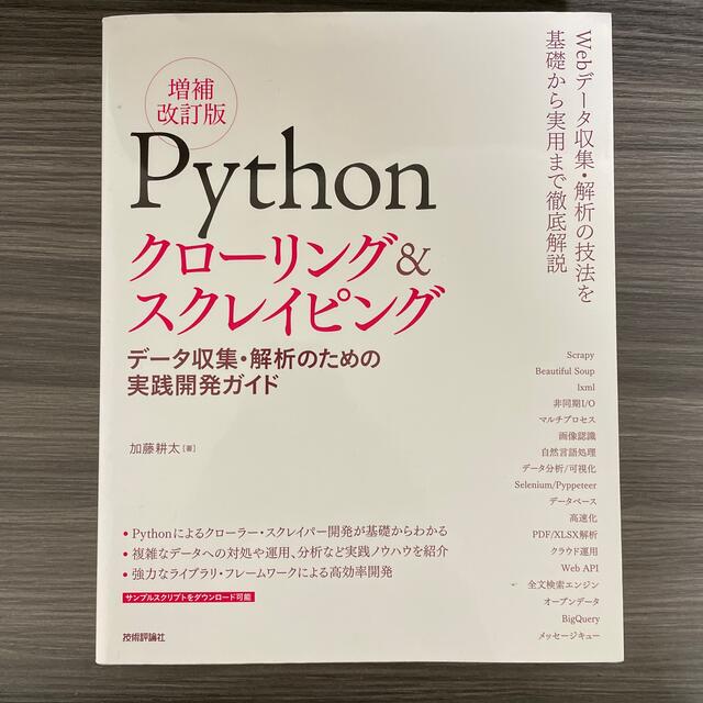 Ｐｙｔｈｏｎクローリング＆スクレイピング データ収集・解析のための実践開発ガイド エンタメ/ホビーの本(コンピュータ/IT)の商品写真