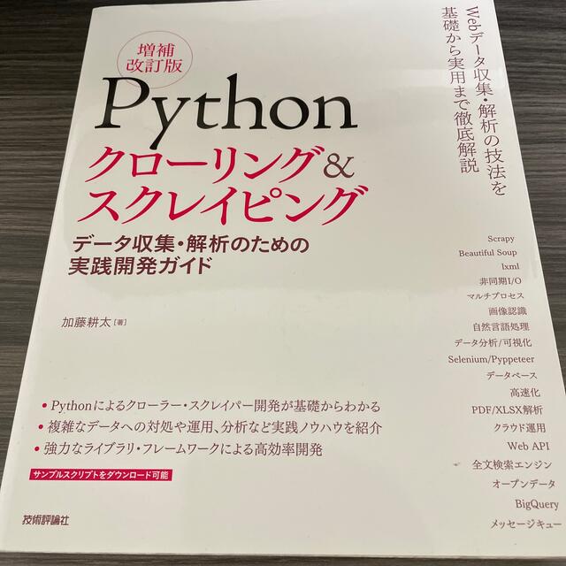 Ｐｙｔｈｏｎクローリング＆スクレイピング データ収集・解析のための実践開発ガイド エンタメ/ホビーの本(コンピュータ/IT)の商品写真