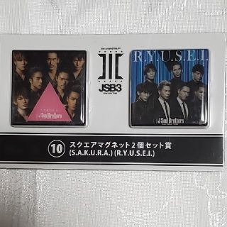 サンダイメジェイソウルブラザーズ(三代目 J Soul Brothers)の三代目J Soul Brothers くじ スクエアマグネット2個セット賞(その他)