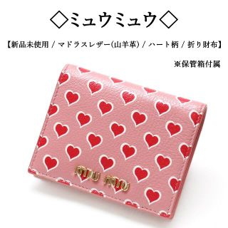 miumiu マドラスレザー　ハート　財布　二つ折り