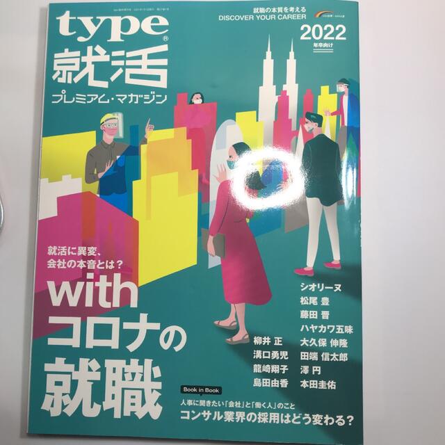 type就活 プレミアムマガジン 2022 エンタメ/ホビーの本(その他)の商品写真