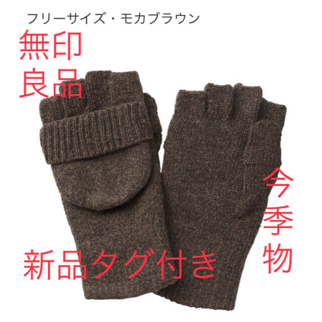 MUJI (無印良品)(ムジルシリョウヒン)の⚠️1点のみ【新品】無印良品　NEW ウール入り　半指フード付き　手袋 レディースのファッション小物(手袋)の商品写真