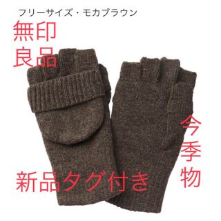 ムジルシリョウヒン(MUJI (無印良品))の⚠️1点のみ【新品】無印良品　NEW ウール入り　半指フード付き　手袋(手袋)