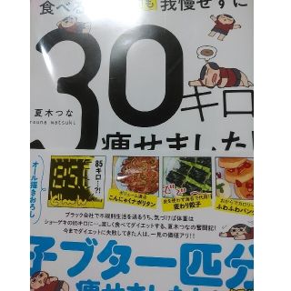 食べるのを１回も我慢せずに３０キロ痩せました！(文学/小説)