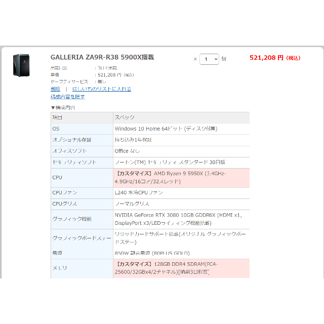 ガレリア ゲーミングPC RTX3080搭載
