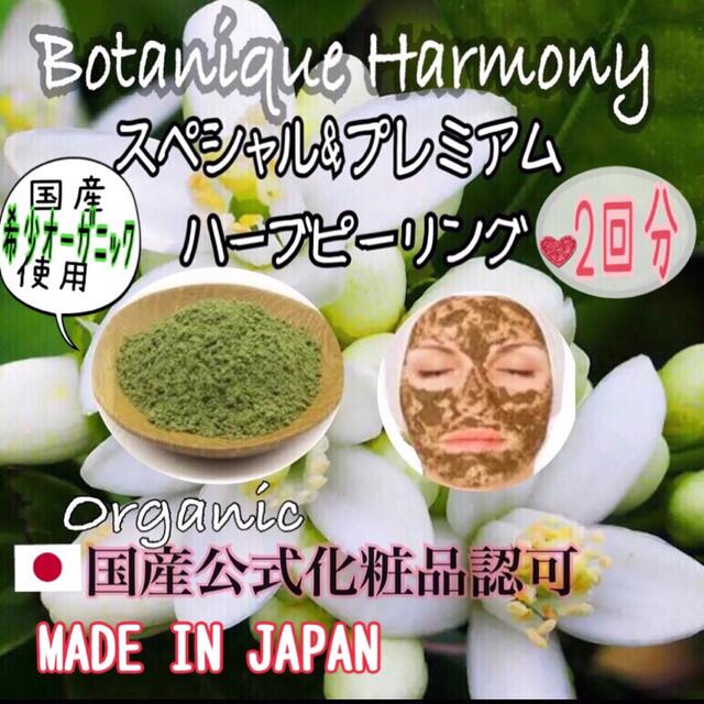 必見✩国産オーガニック希少原料使用♡ハーブピーリング/Lvl7☆2回分