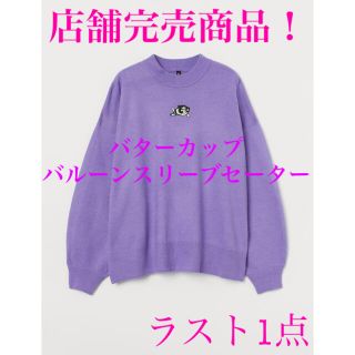 エイチアンドエム(H&M)の【限定お値下げ】【店舗完売商品！】【H＆M】パワーパフガールズ バターカップ M(ニット/セーター)