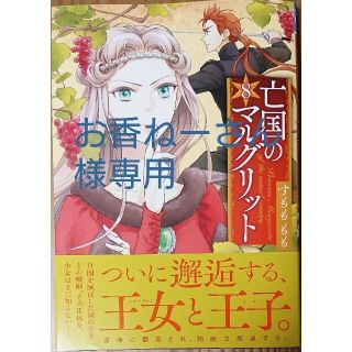 アキタショテン(秋田書店)の亡国のマルグリット ８　と　宝石商のメイド １(少女漫画)