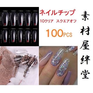 469 ネイルチップ 10クリア スクエアオフ 100PCS