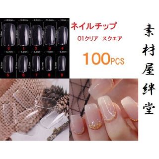 463 ネイルチップ 01クリア スクエア 100PCS