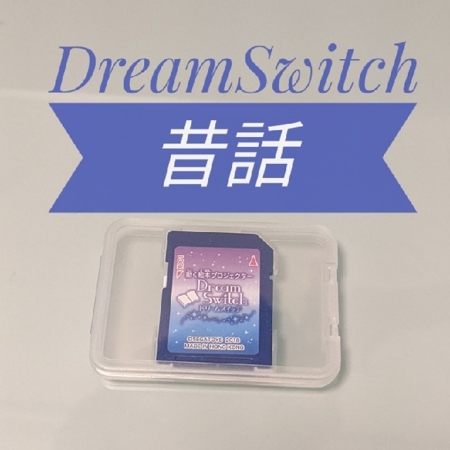 DreamSwitch（ドリームスイッチ）昔話SDカードのみ