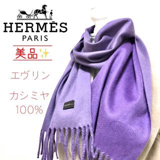 エルメス(Hermes)の[美品✨]HERMES エヴリン カシミヤ100% パープル バイカラーマフラー(マフラー/ショール)