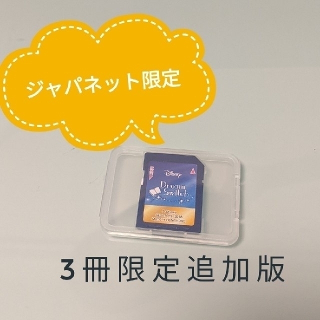 SEGA(セガ)のディズニー&ピクサー ドリームスイッチ ジャパネット限定3冊追加版 エンタメ/ホビーのゲームソフト/ゲーム機本体(家庭用ゲーム機本体)の商品写真