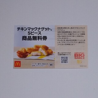 マクドナルド(マクドナルド)のマック 商品無料引換券 (その他)