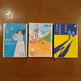 ブンゲイシュンジュウ(文藝春秋)のゆちり様むけ「きよしこ」「日曜日の夕刊」文庫版セット(文学/小説)