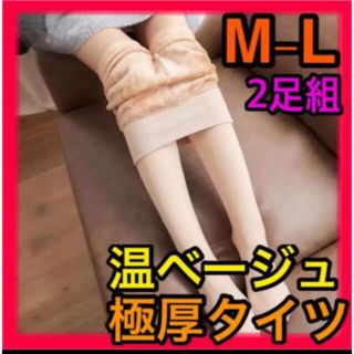 【新品】温かいベージュ肌色極厚タイツ　M-L2足組毛玉になりにくい(タイツ/ストッキング)