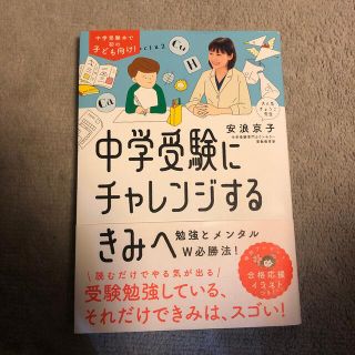 専用　中学受験にチャレンジするきみへ 勉強とメンタルＷ必勝法！(語学/参考書)