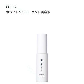 シロ(shiro)のSHIRO ホワイトリリー ハンド美容液　シロ ハンドクリーム　ほぼ未使用(ハンドクリーム)