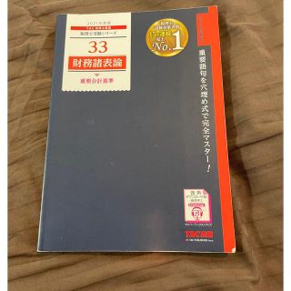 タックシュッパン(TAC出版)の財務諸表論重要会計基準 ２０２１年度版(ビジネス/経済)