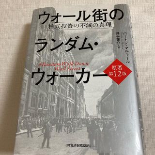 ウォール街のランダム・ウォーカー 株式投資の不滅の真理 原著第１２版(ビジネス/経済)