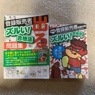 鷹の爪団直伝！医薬品登録販売者試験対策ズルい！合格法参考書Ｓ ２版(健康/医学)