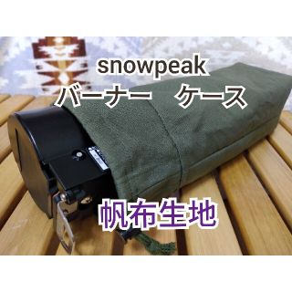 スノーピーク　HOME&CAMP　バーナー　ケース　袋　帆布　カーキ　キャンプ(ストーブ/コンロ)