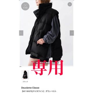 ドゥーズィエムクラス(DEUXIEME CLASSE)の☆専用☆MY WHITE  ダウンベスト(ダウンベスト)