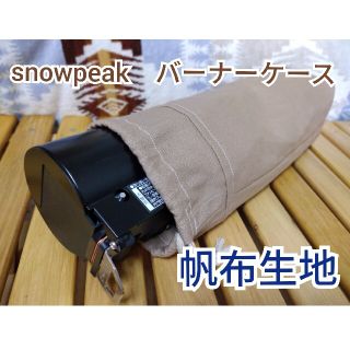 スノーピーク　HOME&CAMP　バーナー　ケース　袋　帆布　モカベージュ(ストーブ/コンロ)