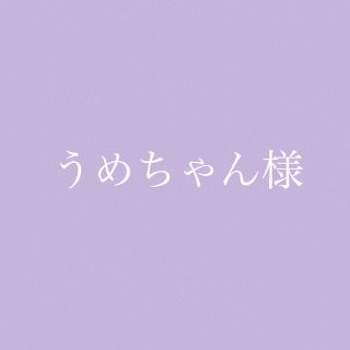 うめちゃん様専用(アロマ/キャンドル)