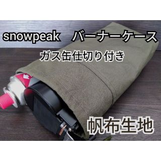 スノーピーク　HOME&CAMP　バーナー　ガス缶仕切り付き　ケース　帆布(ストーブ/コンロ)