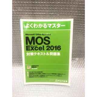 マイクロソフト(Microsoft)のMicrosoft Office Specialist Excel教材(その他)