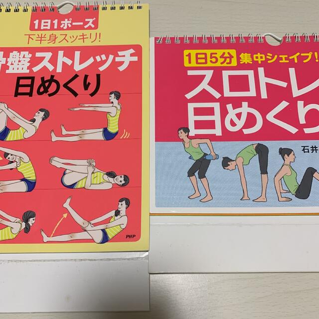 日めくり２冊セット　『下半身スッキリ！骨盤ストレッチ』『集中シェイプ！スロトレ』 | フリマアプリ ラクマ