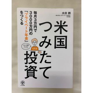 毎月３万円で３０００万円の「プライベート年金」をつくる米国つみたて投資(ビジネス/経済)