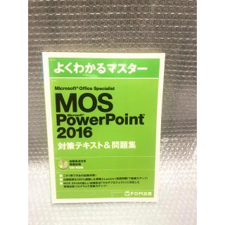 マイクロソフト(Microsoft)のMicrosoft Office Specialist PowerPoint教材(資格/検定)