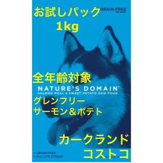 コストコ(コストコ)のお試しパック1kg カークランド　コストコ　犬　ドッグフード　穀物不使用(ペットフード)