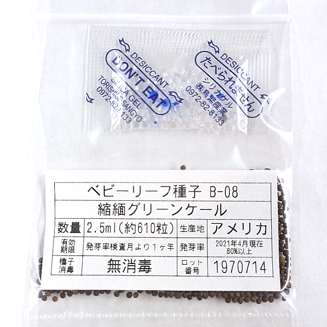 ベビーリーフ種子 B-08 縮緬グリーンケール 2.5ml 約610粒 x 2袋 食品/飲料/酒の食品(野菜)の商品写真