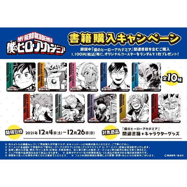 非売品】ヒロアカ コースター 東京タワー限定 フルコンプ 10枚 非売品】ヒロアカ コースター 東京タワー限定 フルコンプ 10枚