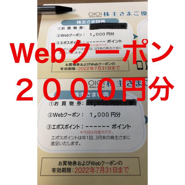 マルイ(マルイ)の丸井　株主優待　マルイウェブチャネル　Webクーポン2000円分 チケットの優待券/割引券(ショッピング)の商品写真